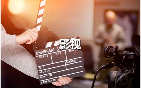 影視